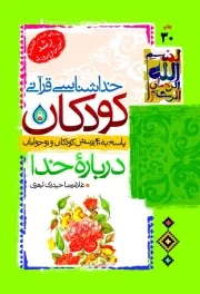 خداشناسی قرآنی کودکان: پاسخ به 40 پرسش کودکان و نوجوانان درباره خدا