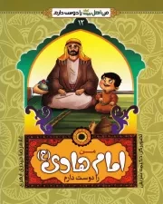 من اهل بیت (ع) را دوست دارم 12: من امام هادی علیه السلام را دوست دارم