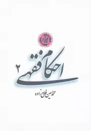 احکام فقهی - جلد دوم