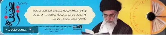کتاب های نیم ساعته هیجا - مجموعه اول برگ هایی از صحیفه سجادیه و جهاد النفس (وسایل الشیعه) 2