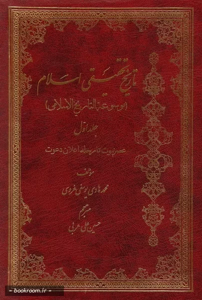 تاریخ تحقیقی اسلام (موسوعة التاریخ الاسلامی) - جلد اول (چاپ ششم)