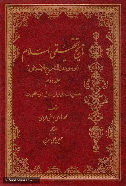 تاریخ تحقیقی اسلام (موسوعة التاریخ الاسلامی) - جلد دوم (چاپ ششم)