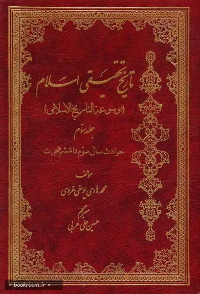 تاریخ تحقیقی اسلام (موسوعة التاریخ الاسلامی) - جلد سوم (چاپ ششم)