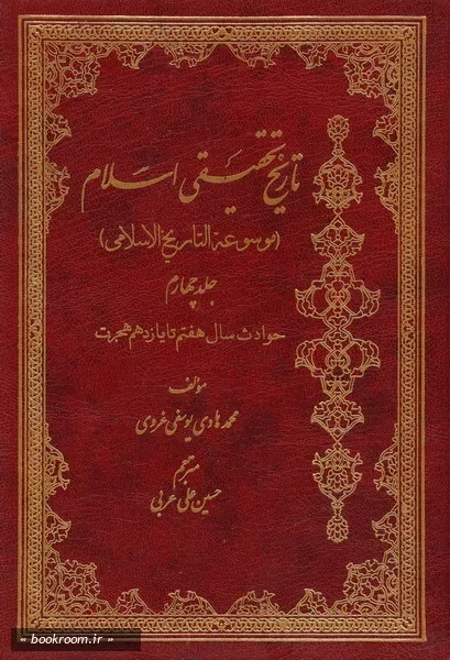 تاریخ تحقیقی اسلام (موسوعة التاریخ الاسلامی) - جلد چهارم (چاپ پنجم)