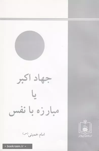 جهاد اکبر، یا، مبارزه با نفس (چاپ بیست و نهم)