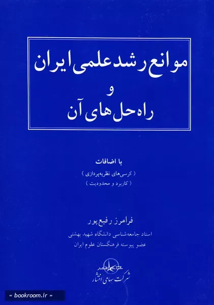 موانع رشد علمی ایران و راه حل های آن (چاپ سوم)