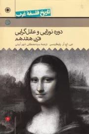 تاریخ فلسفه غرب - جلد چهارم: دوره نوزایی و عقل گرایی قرن هفدهم