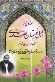 نغمه هایی از بلبل بوستان حضرت مهدی عجل الله تعالی فرجه الشریف