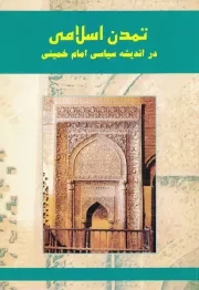 تمدن اسلامی در اندیشه سیاسی حضرت امام خمینی (ره): گزیده مقالات