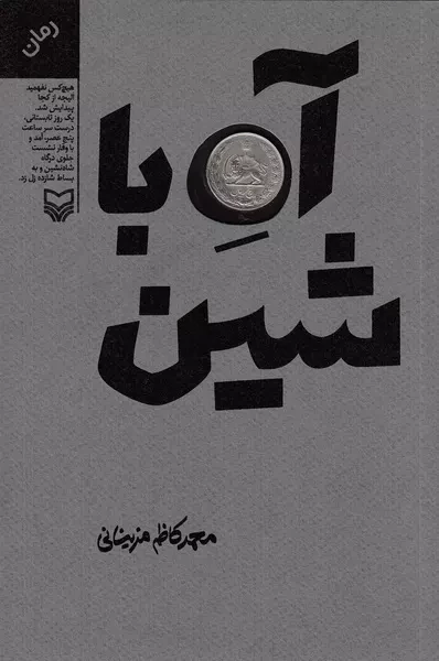 محمدرضا سرشار «آه با شین» را نقد می کند