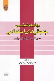 جامعه شناسی جنبش های اجتماعی: تحول کنش های کارگری در ایران