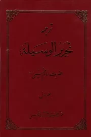 ترجمه تحریر الوسیله امام خمینی (س) (دوره دو جلدی)