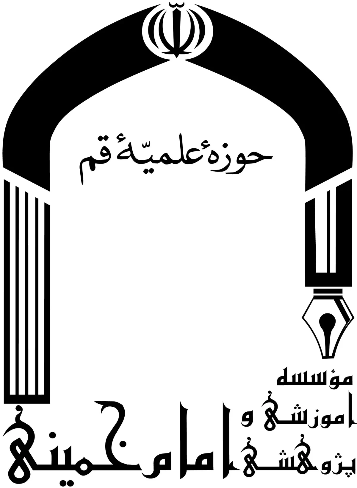 انتشارات موسسه آموزشی و پژوهشی امام خمینی (ره)