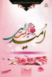 امید به رحمت الهی