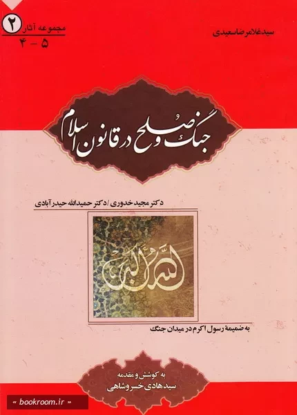 مجموعه آثار سید غلامرضا سعیدی 2: جنگ و صلح در قانون اسلام به ضمیمه رسول اکرم (ص) در میدان جنگ