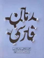 کالبدشکافی رمان فارسی