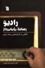 رادیو، رسانه رویا پرداز؛ نگاهی به کارکردهای رسانه رادیو