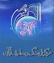 مرکز فرهنگ و معارف قرآن