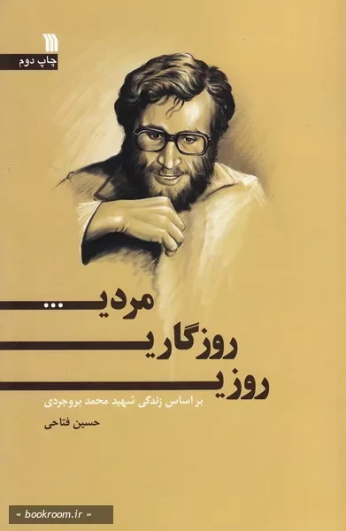 روزی، روزگاری، مردی... بر اساس زندگی شهید محمد بروجردی (چاپ دوم)