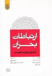 ارتباطات بحران (تبدیل بحران به فرصت)