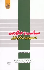سیاست و حکومت در جمهوری اسلامی ایران