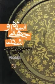 اسلام و جهانی شدن: بررسی امکان جهانی شدن اسلامی در قرن 21