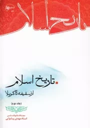 تاریخ اسلام - جلد دوم: از سقیفه تا کربلا