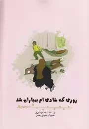 روزی که شادی ام بمباران شد: خاطرات شعله جهانگیری از روزهای بمباران مدارس کرمانشاه