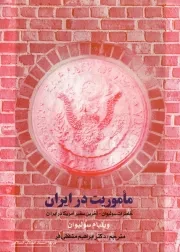 ماموریت در ایران: خاطرات سولیوان آخرین سفیر آمریکا در ایران