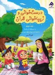 آموزش درست خوانی و زیبا خوانی قرآن ویژه مقطع دبستان (با رسم الخط کم علامت) به همراه جزء 30 - جلد دوم