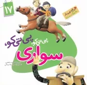 این همه هدیه از خداست 17: پی تی کو، پی تی کو سواری