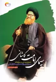 سیمای امامت: شرحی بر زندگی حضرت آیت الله سید عزیزالله امامت کاشانی