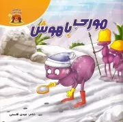 موری باهوش