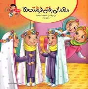 مجموعه حق و حق دار - جلد چهارم: مهمانی رفتن فرشته ها (حق خدا)