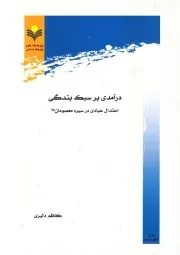 درآمدی بر سبک بندگی: اعتدال عبادی در سیره معصومان علیهم السلام