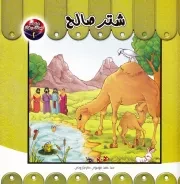 مجموعه حیوانات در قرآن 2: شتر صالح