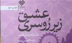 «عشق زیر رو سری» با طرح جلدی متفاوت تجدید چاپ شد