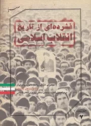 فشرده ای از تاریخ انقلاب اسلامی