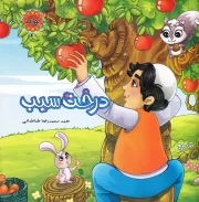 بهاره 4: درخت سیب