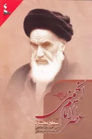 عصر الامام الخمینی (قدس سره) سطوره مختاره