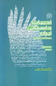 ادبیات داستانی ایران: پس از انقلاب اسلامی