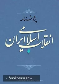 پژوهشنامه انقلاب اسلامی ایران - دفتر اول