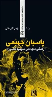 دانستنیهای انقلاب اسلامی برای جوانان 101: پاسبان جهنمی (زندگی سیاسی سپهبد نصیری)