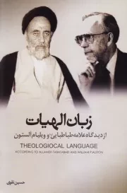 زبان الهیات از دیدگاه علامه طباطبایی (ره) و ویلیام آلستون