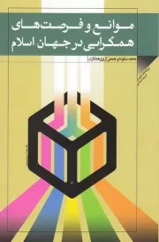 موانع و فرصت های همگرایی در جهان اسلام (مجموعه مقالات)