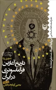 تاریخ آغازین فراماسونری در ایران بر اساس اسناد منتشر نشده - جلد چهارم