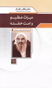 آثار اندیشمندان معاصر مسلمان 4 (مظفر اقبال): میراث عظیم و امت خفته