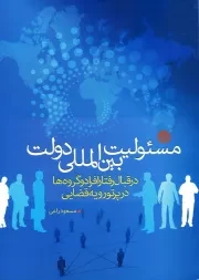 مسئولیت بین المللی دولت در قبال رفتار افراد و گروه ها در پرتو رویه قضایی