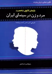 بازنمایی الگوی شخصیت مرد و زن در سینمای ایران (ارزیابی آن بر اساس آیات و روایات)