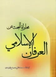 محاولة للبحث عن العرفان الاسلامی